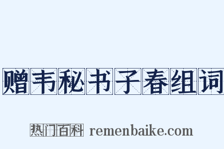 赠韦秘书子春组词是什么意思的图片